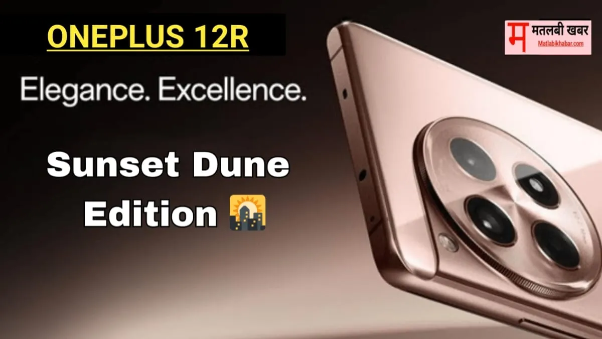 OnePlus 12R का Sunset Dune संस्करण हुआ लॉन्‍च, जाने इसमें क्या है खास और क्या है इसकी कीमत?