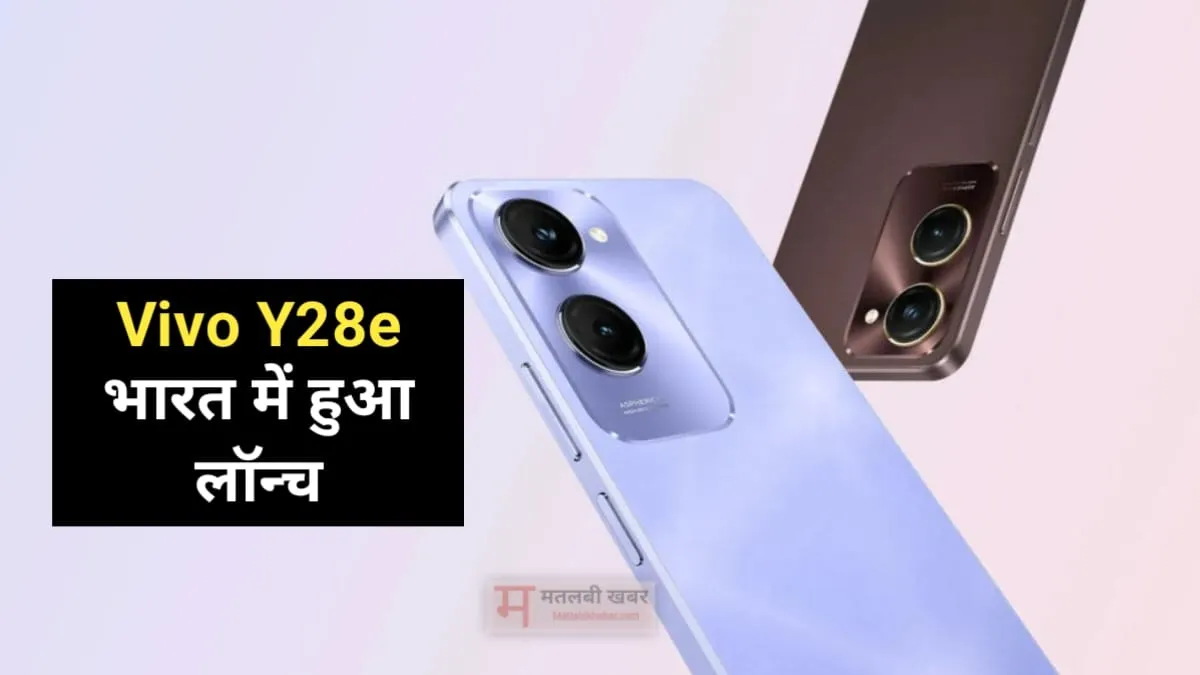 5000 mAh बैटरी के साथ Vivo Y28e भारत में हुआ लॉन्च, चेक करें इसकी कीमत और फीचर्स