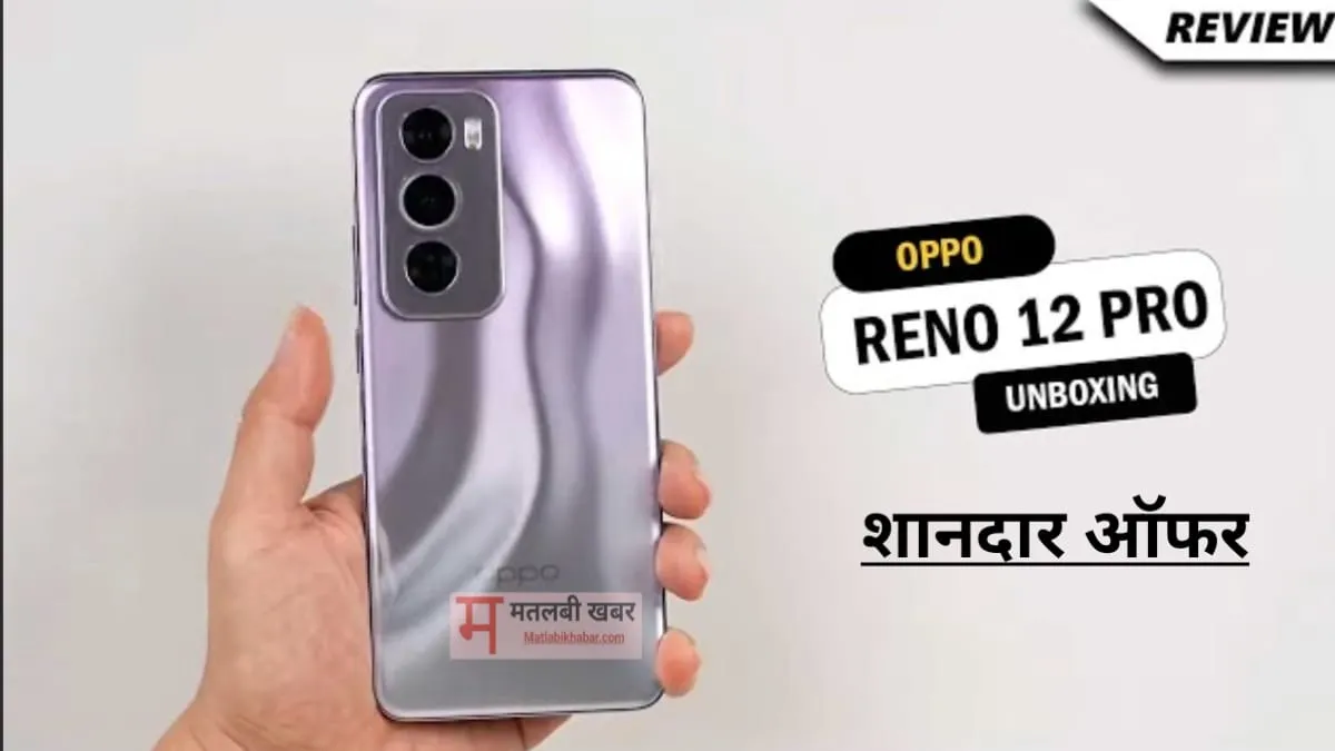 50 MP फ्रंट कैमरा वाले Oppo Reno 12 Pro 5G में मिल रहा है हजारों रुपए का सीधा डिस्काउंट, फीचर्स है एक दम झकास