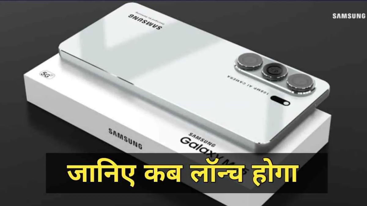 Samsung Galaxy M35 का टीजर आया सामने, जल्‍द होगा लॉन्‍च, जानें सारें फीचर्स