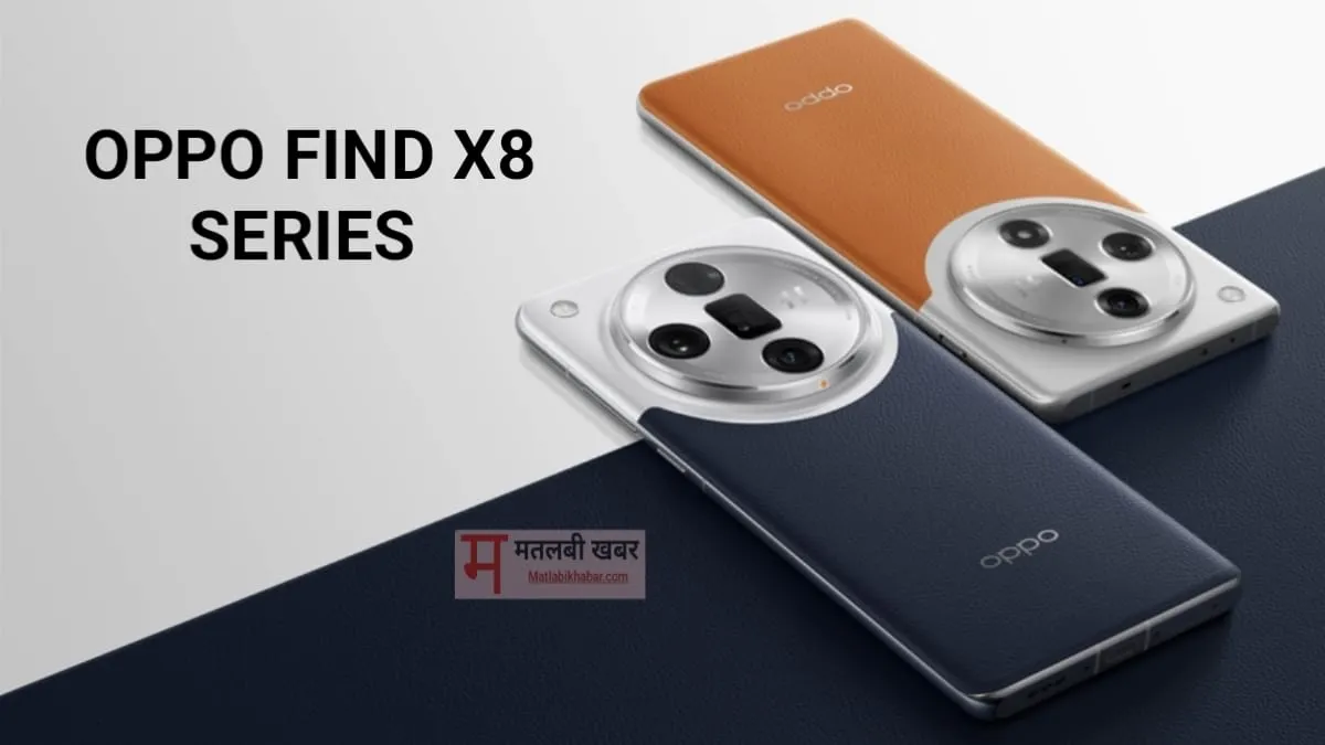 Oppo की Find X8 Series आ रही है भारत, जाने कब होगी लॉन्च और क्या होंगे फीचर्स?