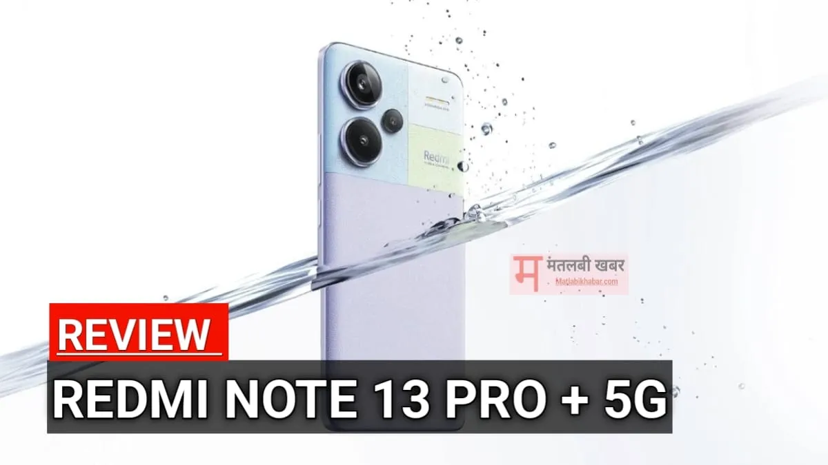 Xiaomi ने अपने 200 MP कैमरा वाले Note 13 Pro Plus में दे रही है जबरदस्त छूट, जल्दी करो वरना पछताओगे