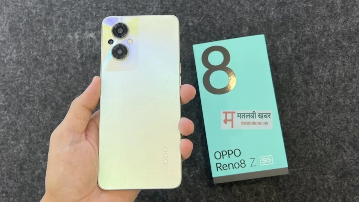 OnePlus को सबक सिखाने आ रहा है Oppo Reno 8Z 5G, देखें इसके सभी फीचर्स