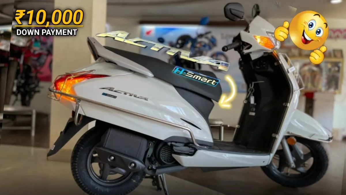 पापा की परियों जल्दी से खरीद लो Honda Activa, मात्र ₹10000 की डाउन पेमेंट में मिल रही है अभी