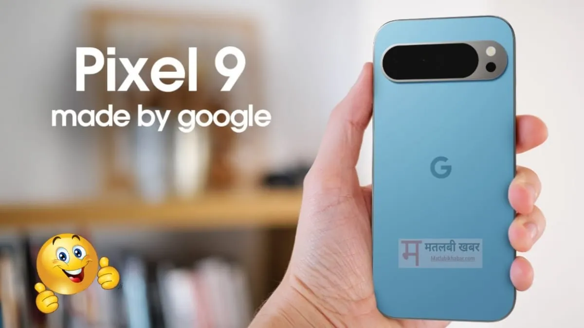 14 अगस्त को भारत में लांच होगी शानदार फीचर्स वाली Google Pixel 9 स्मार्टफोन सीरीज, देखें पूरी खबर