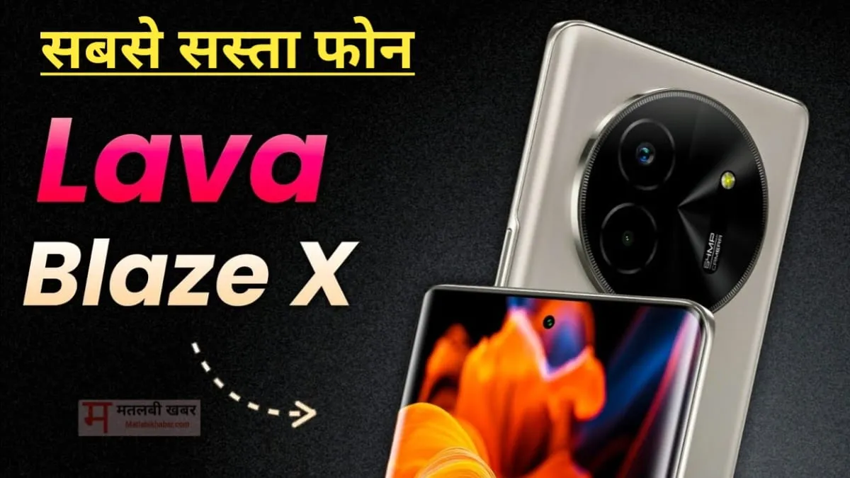 64 MP कैमरा और 16GB रैम के साथ भारत में लॉन्च हुआ Lava Blaze X, जाने इसकी कीमत और फीचर्स