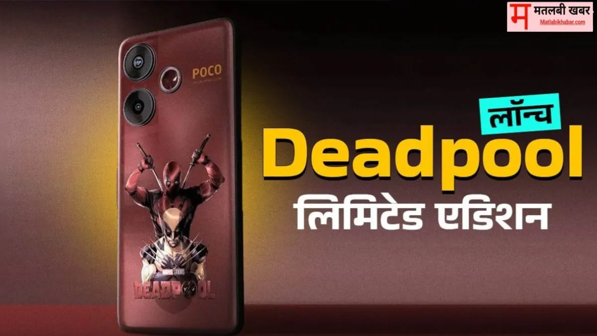 12 GB रैम के साथ भारत में लॉन्च हुआ Poco M6 Deadpool Limited Edition, देखें फीचर्स और कीमत