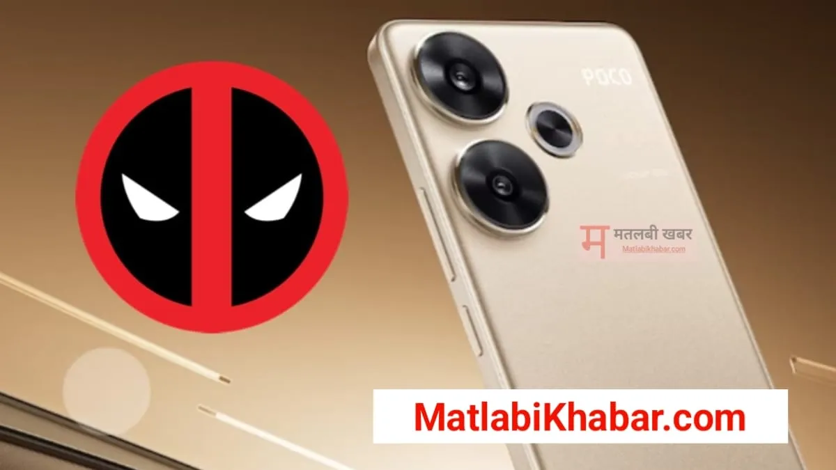 Poco M6 का Deadpool Limited Edition आया सामने, 12 GB रैम के साथ नए अवतार में आ रहा है यह फोन, देखें नई कीमत