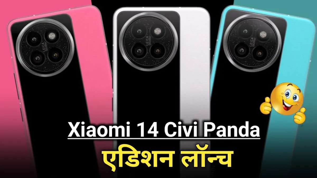 12gb रैम के साथ भारत में लॉन्च हुआ Xiaomi 14 Civi का स्पेशल Panda एडिशन, देखें कीमत और फीचर्स