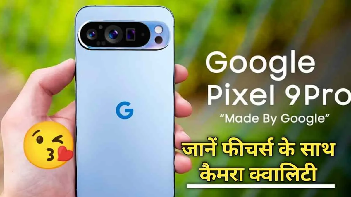 Google Pixel 9 Pro के फीचर्स हुए लीक, जाने कब होगा लॉन्च, यह रही डिटेल