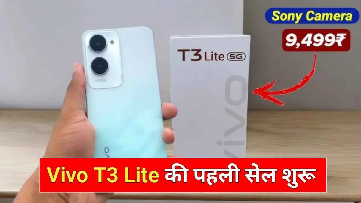 Vivo के सबसे सस्ते 5G फोन T3 की पहली सेल हुई शुरू, अभी खरीदने पर मिलेगा डिस्काउंट