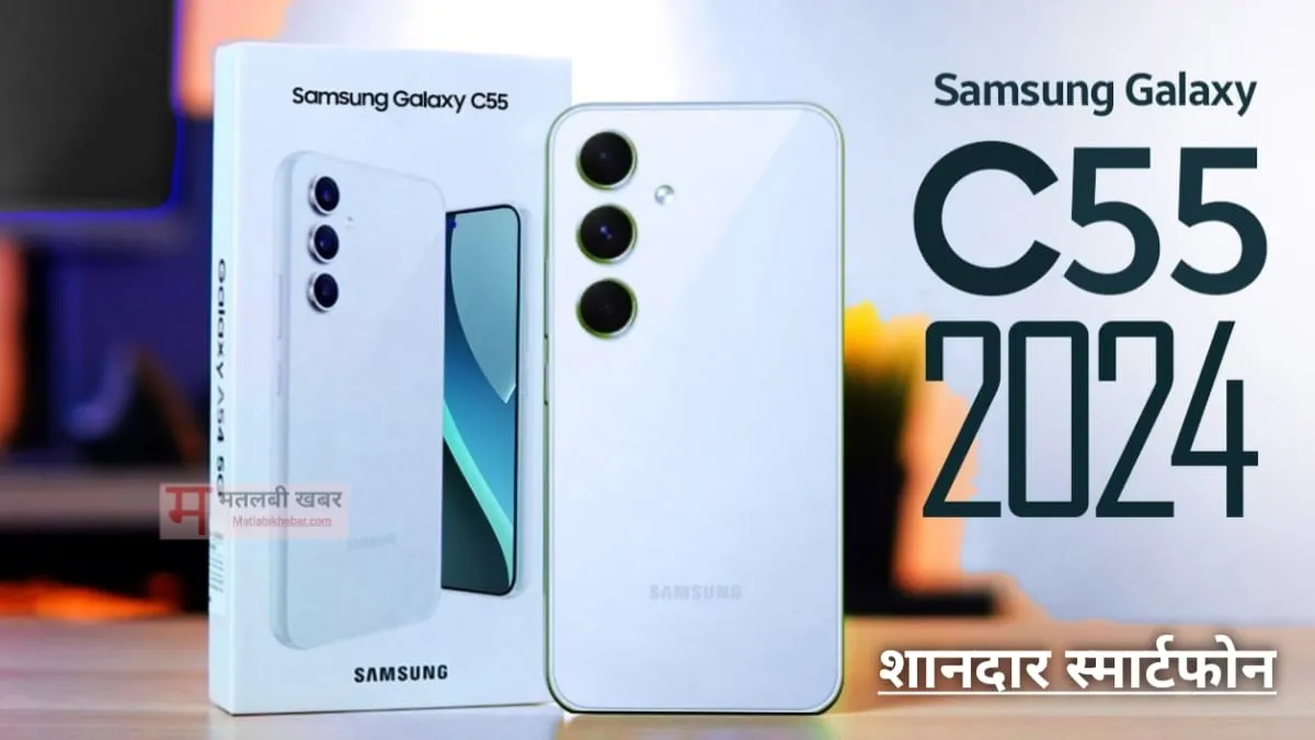 खुशखबरी! 50 MP कैमरा के साथ आ रहा है Samsung का नया स्मार्टफोन Galaxy C55, जाने सभी फीचर्स