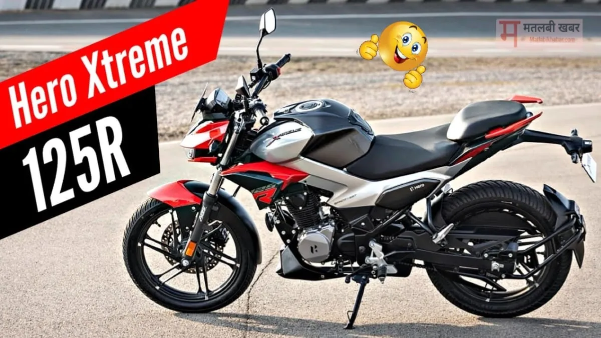 60 Km माइलेज के साथ आई Hero Xtreme 125R ने कर दिये है Bajaj Pulsar और Apache के नट बोल्ट ढीले, देखें कीमत