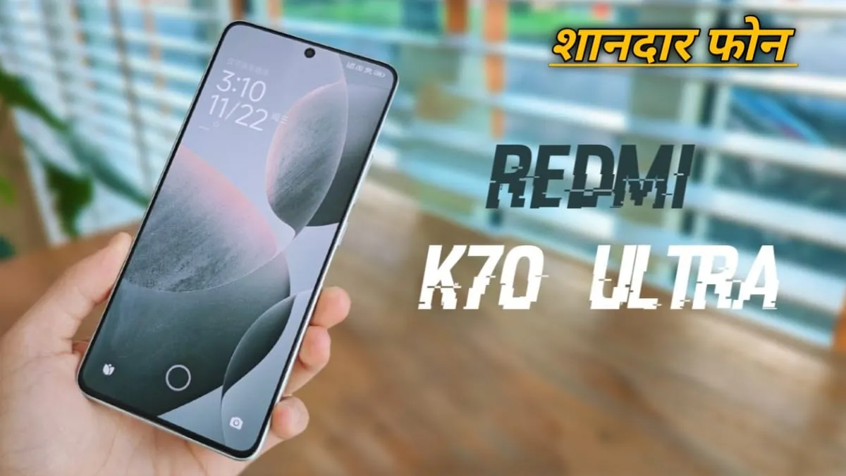 Xiaomi ने लॉन्‍च किया धांंसू कैमरे वाला Redmi K70 Ultra, मिलेगा 24GB रैम और 120W का फास्‍ट चार्जर