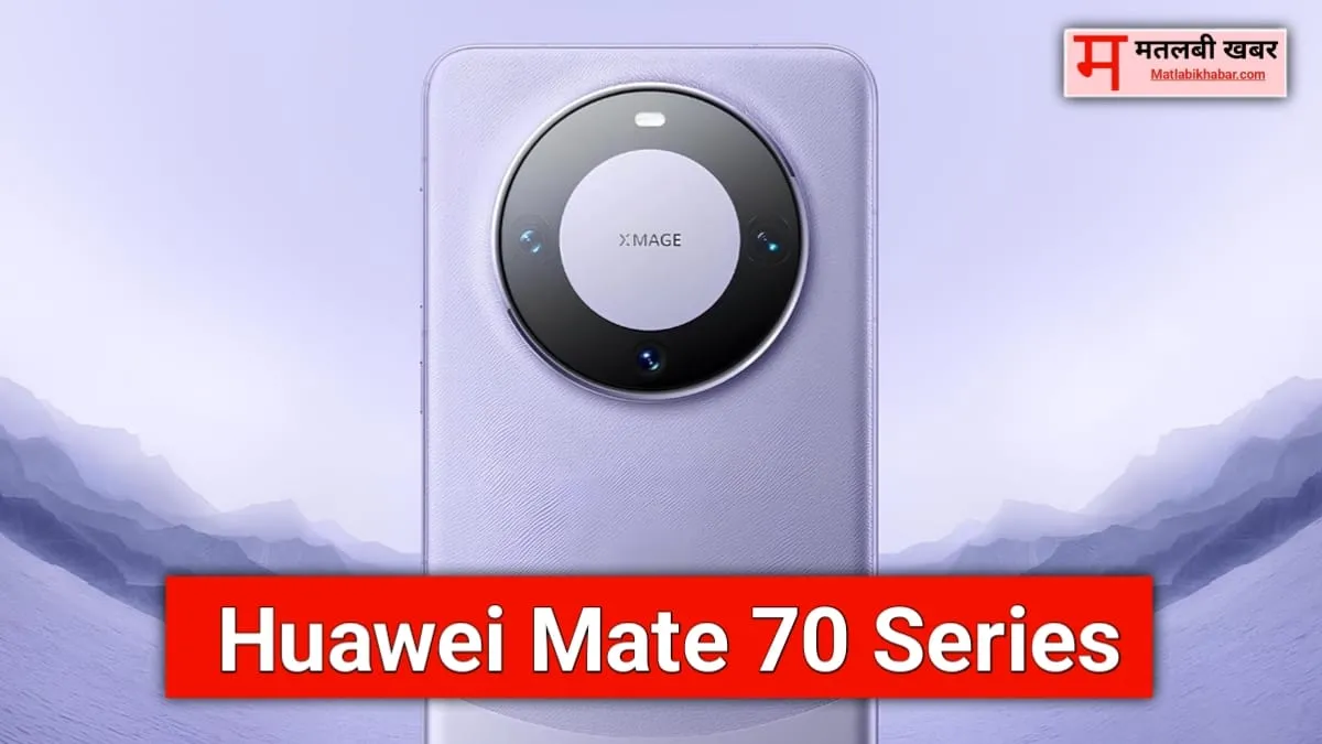 Kirin 9100 चिपसेट के साथ आ सकती है Huawei की Mate 70 Series, जाने कब होगी लॉन्च