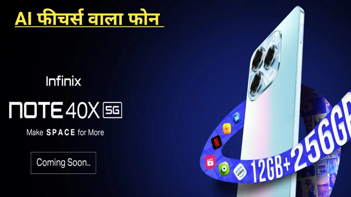 Infinix ला रहा की AI खूबियों वाला पावरफुल स्‍मार्टफोन, मिलेंगे 108MP ट्रिपल कैमरा समेत ये फीचर्स