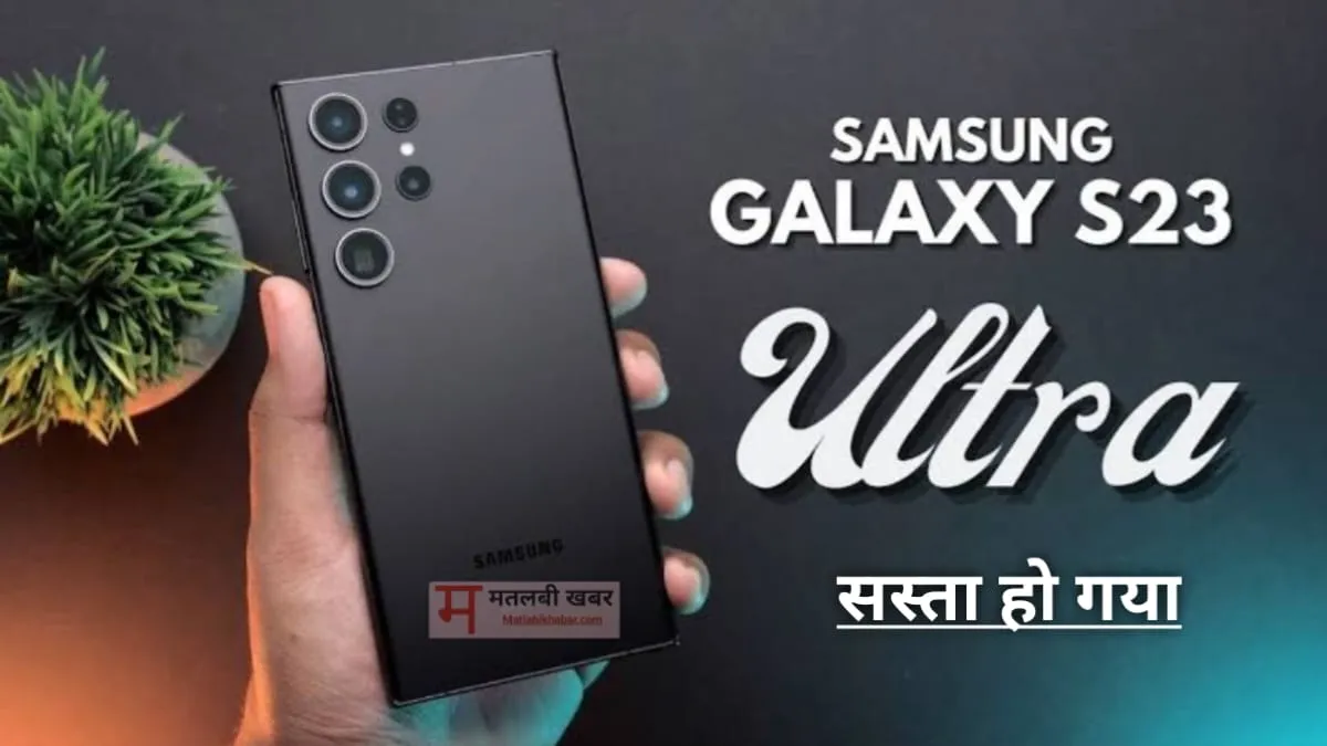 खुशखबरी! ₹35000 सस्ता हुआ 200 MP कैमरा वाला Samsung Galaxy S23 Ultra, जाने अब कितनी है कीमत और क्या है फीचर्स