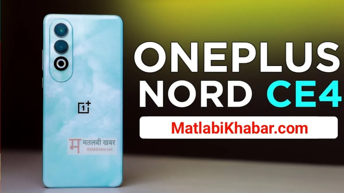 खुशखबरी! पुराने फोन में नहीं आती है अच्छी सेल्फी तो घर लाएं OnePlus Nord CE 4, अभी मिल रही है हजारों रुपए की छूट देखें पूरा ऑफर