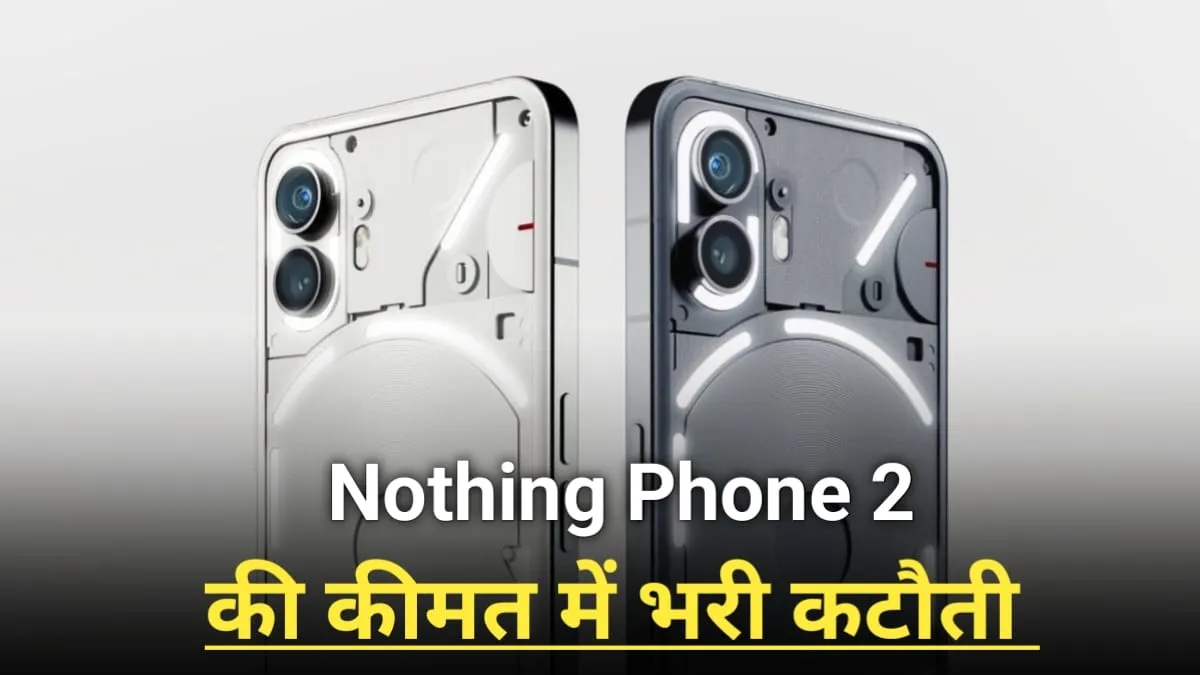 Nothing Phone 2 की कीमत में हुई ₹15000 की भारी कटौती, चूके ना मौका फटाफट करें ऑर्डर