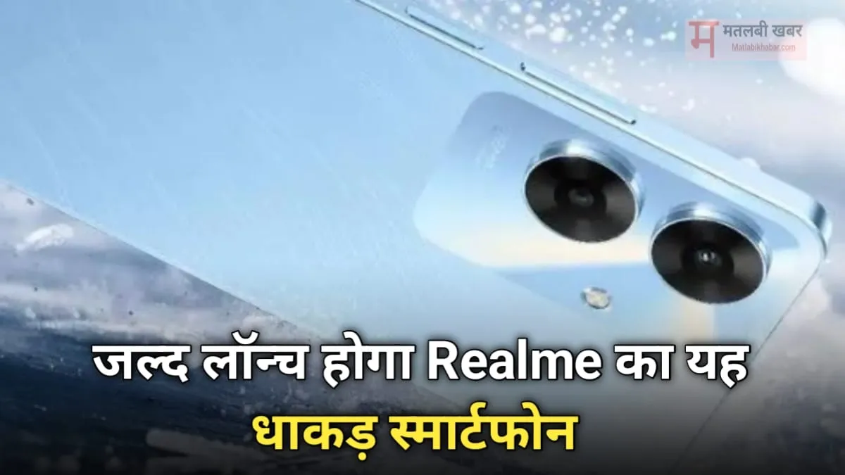 Realme भारत में ला रहा हैं Narzo N61 स्‍मार्टफोन, लॉन्‍च डेट आई सामने, जानें कीमत और फीचर्स