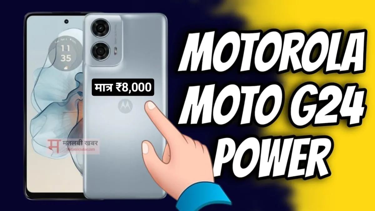 ₹8000 कीमत वाले Moto G24 Power फोन में मिल रही है 6000 mAh बैटरी और अल्ट्रा प्रीमियम डिजाइन, देखें पूरी डिटेल