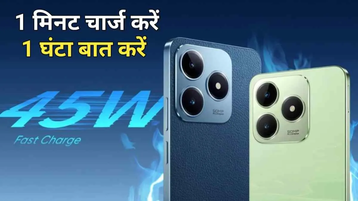 50 MP कैमरा और 45 W फास्ट चार्जिंग वाला Realme C63 बन गया है लोगों की पहली पसंद, देखें इसकी खासियत