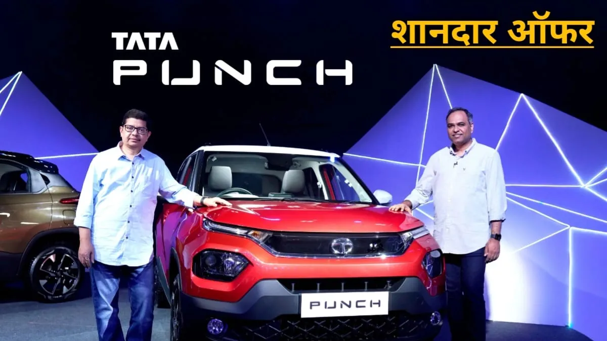 Tata Punch में जारी हुआ बंपर डिस्काउंट, जल्दी से खरीदे भारत की सबसे ज्यादा बिकने वाली SUV कार, कुछ दिन का है मौका