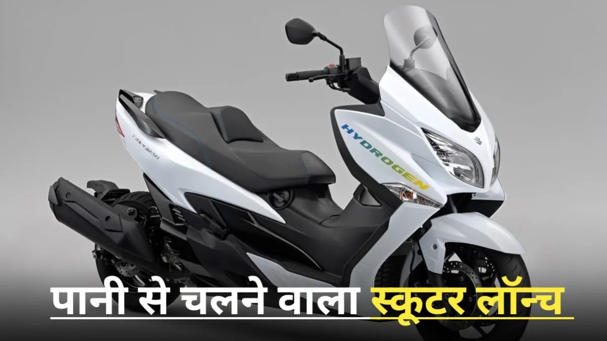 एक नया दौर शुरू करने शानदार फीचर्स और लुक के साथ आ रहा है Hydrogen Scooter, 1 लीटर पानी में मिलेगी तागड़ी रेंज