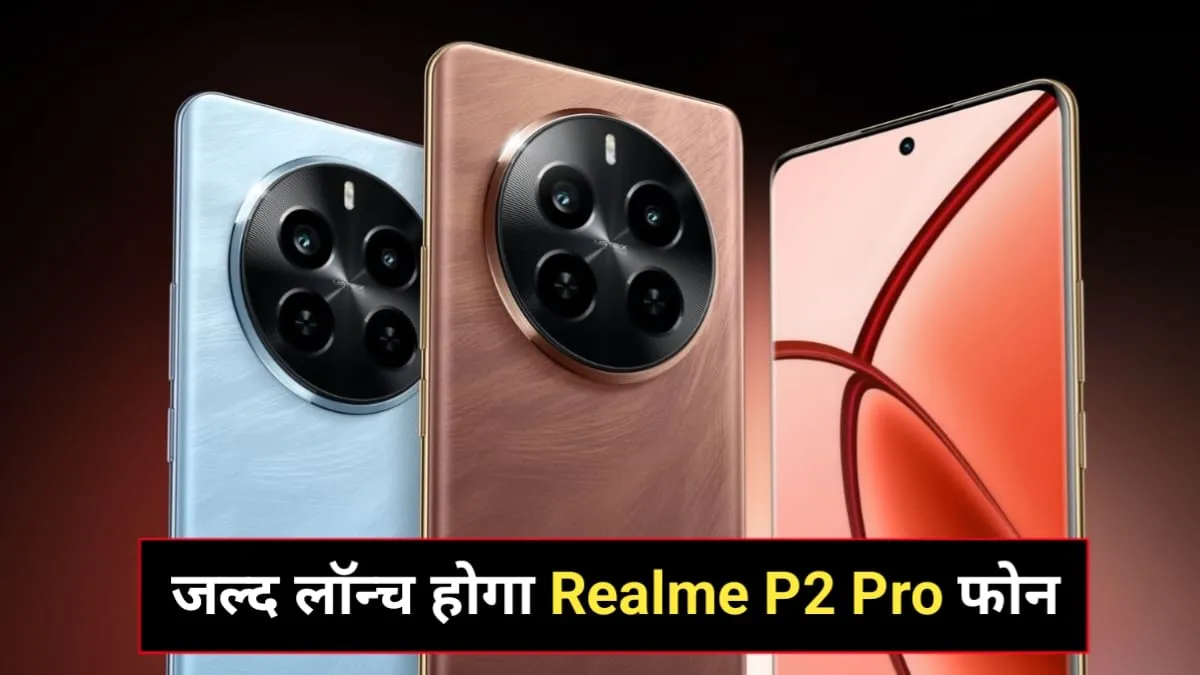 12GB रैम के साथ आ रहा हैं realme P2 Pro, यहॉ से देखें कीमत और फीचर्स