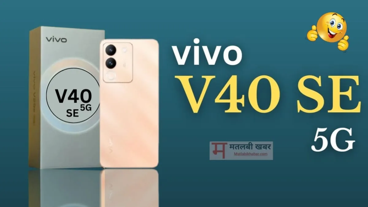 256GB स्टोरेज के साथ Vivo ला रही है V40 SE 5G स्मार्टफोन, जाने कब होगा लॉन्च