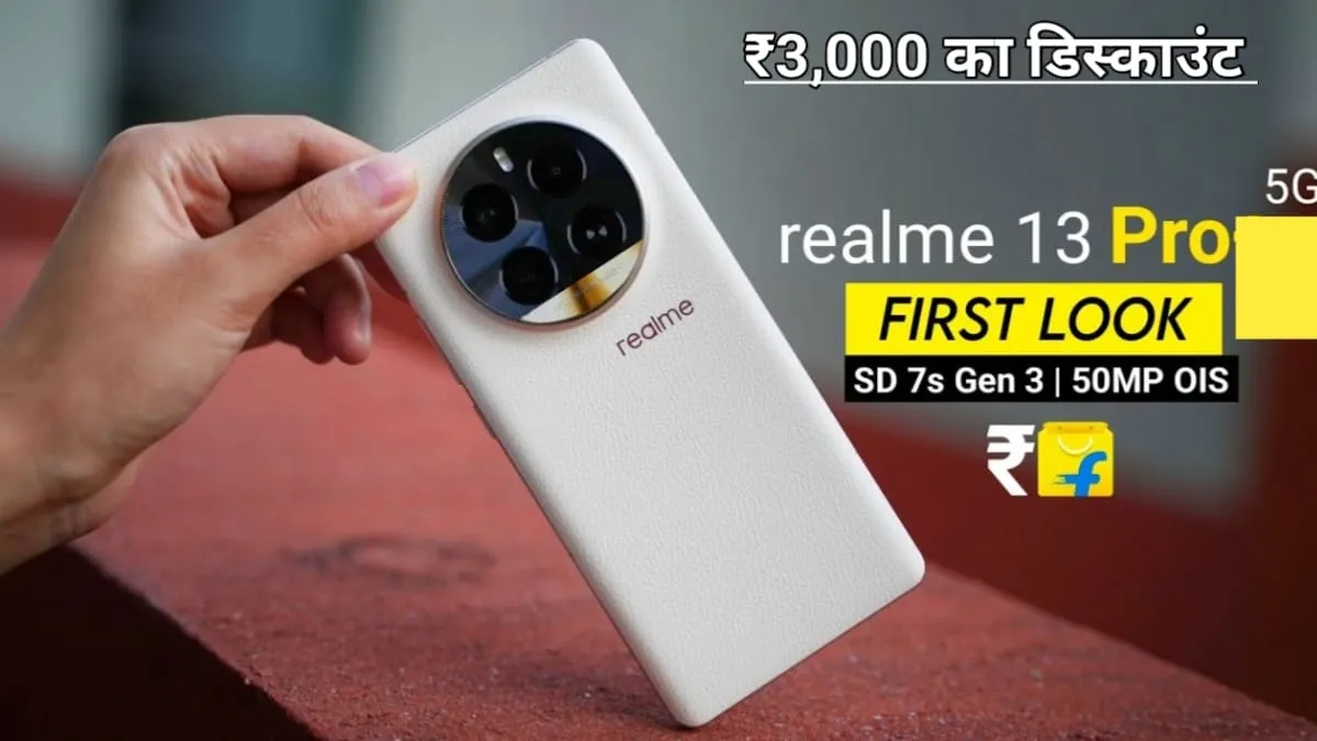 Realme 13 Pro की पहली ही सेल में कंपनी ने दिया ₹3000 डिस्काउंट और 12 महीने की नो कॉस्ट EMI का ऑप्शन, लाखों लोग कर चुके हैं, ऑर्डर आप कब करेंगे