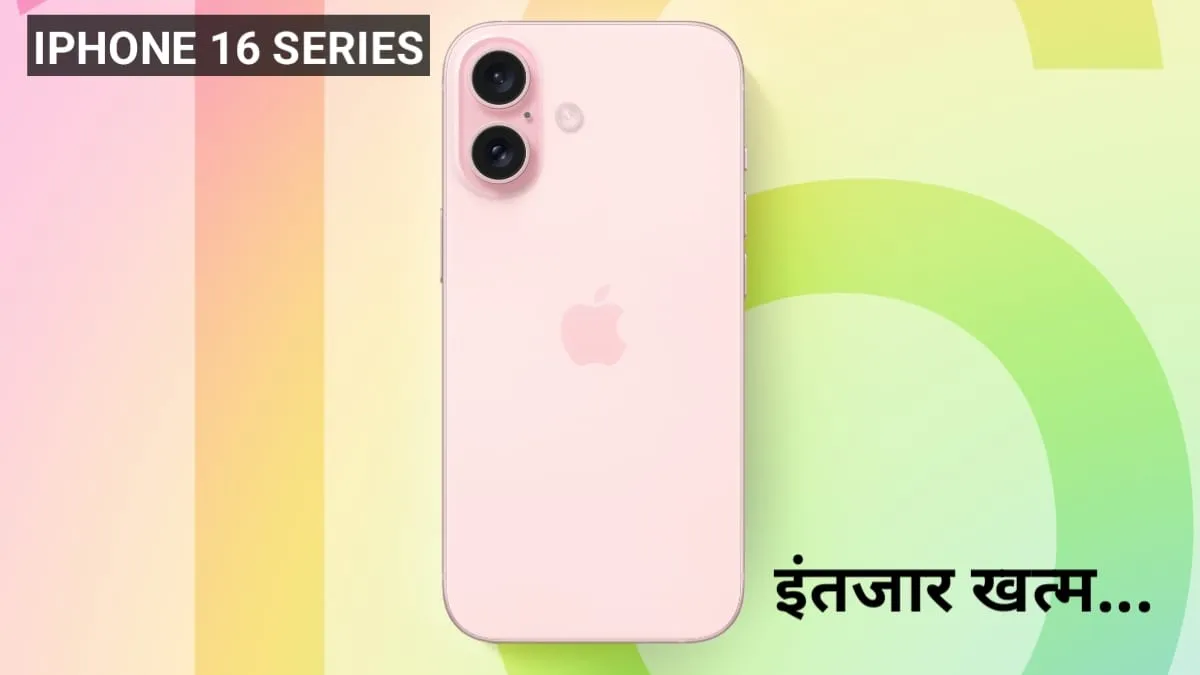 10 सितंबर को लॉन्च हो सकती है iPhone 16 Series, मिलेंगे 4 शानदार स्मार्टफोन