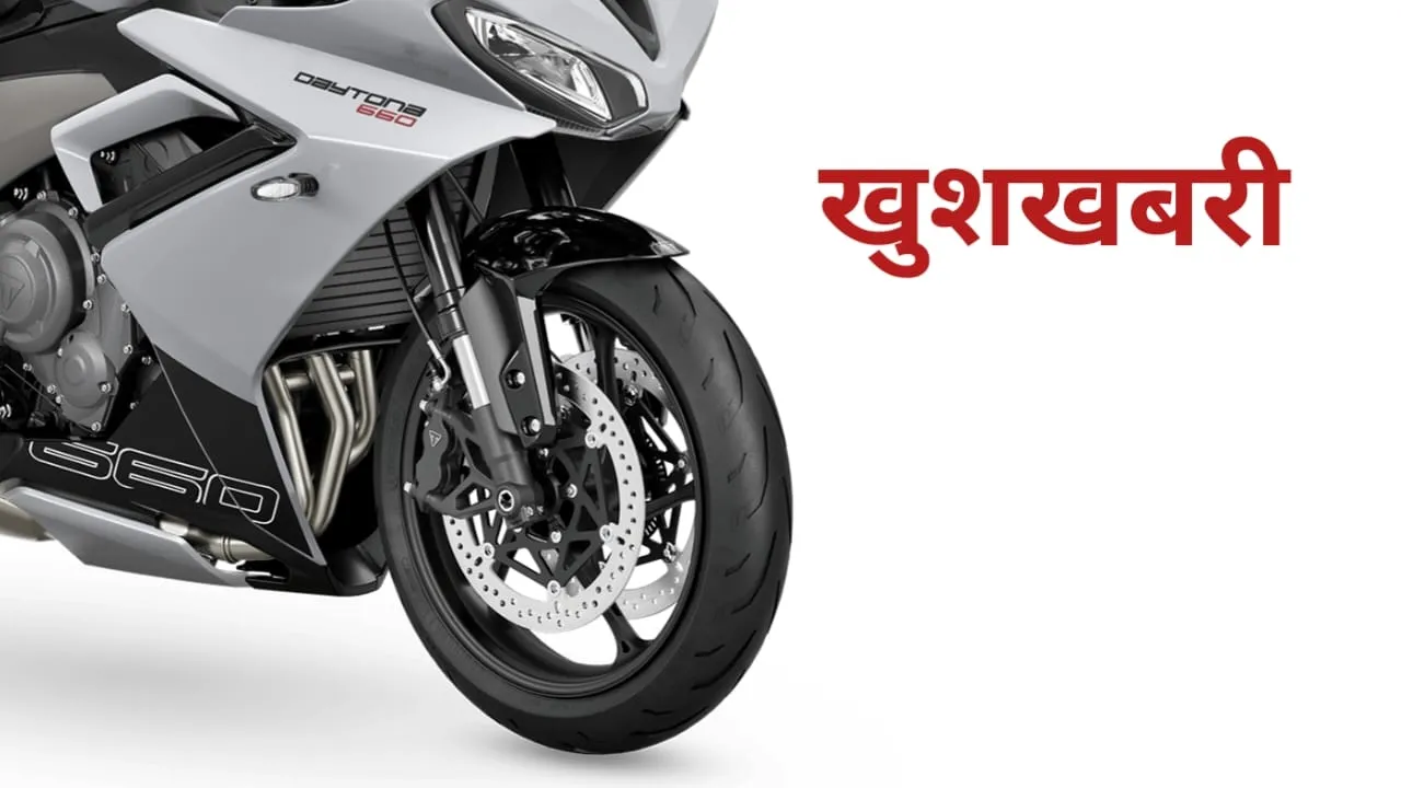 धमाका! Kawasaki को भारत से एलिमिनेट करने कल लॉन्‍च होगी Triumph Daytona 660, जाने क्या होंगे फीचर्स?