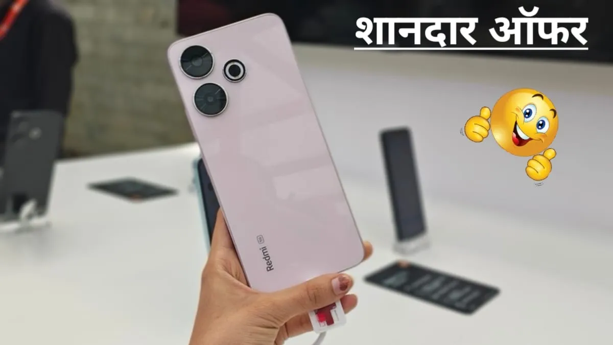 खुशखबरी! Redmi के इस 5G फोन की कीमत हुई हद से ज्यादा कम, ऑफर देखते ही कर रहे लोग ऑर्डर, आप भी जल्दी करें