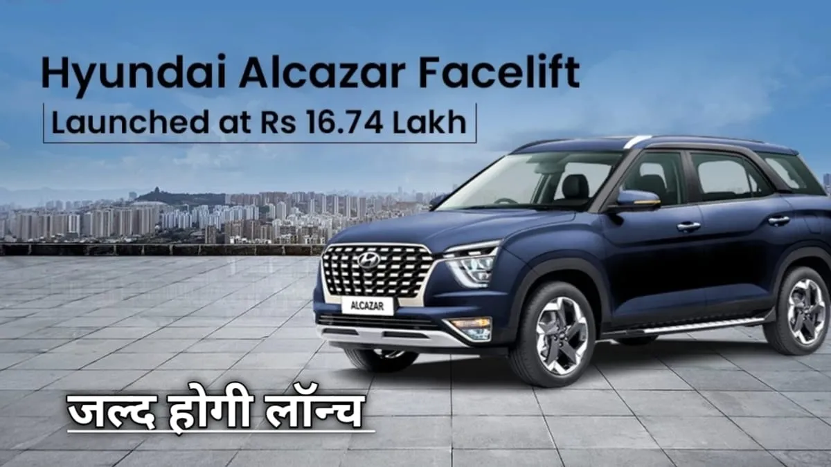 फॉर्च्यूनर को टक्कर देने आ रही है Hyundai Alcazar Facelift, जाने कैसे हैं फीचर्स और क्या होगी कीमत?