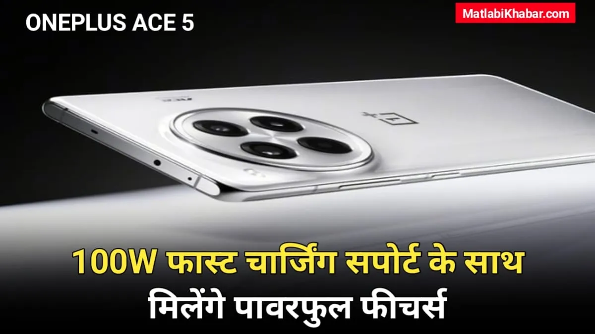 OnePlus के इस स्‍मार्टफोन में, 100W के चार्जिंग सपोर्ट के साथ मिलेंगे पावरफुल फीचर्स, जाने कब होगा लॉन्च