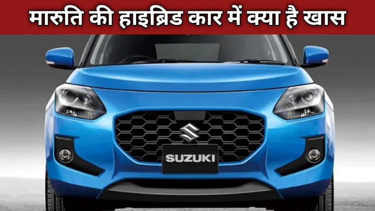 SUV और Facelift कारों को छोड़ लोग हो गए हैं Maruti Swift Hybrid के दीवाने, माइलेज जान आपकी हो जाओगे हैरान