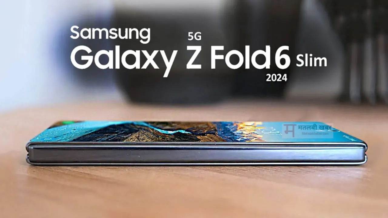 Samsung जल्द ही लॉन्च करेगा अपना सबसे पतला फोन Z Fold 6 Slim, लॉन्च डेट और कीमत हुई लीक