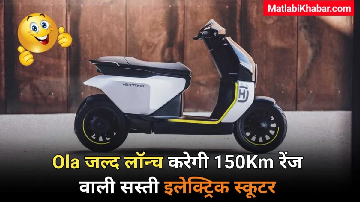 150 Km की रेंज के साथ Bajaj ने लॉन्‍च की अपनी पहली Bajaj Vector इलेक्ट्रिक स्‍कूटर, Ola का बिजनेस बड़ा खतरें में