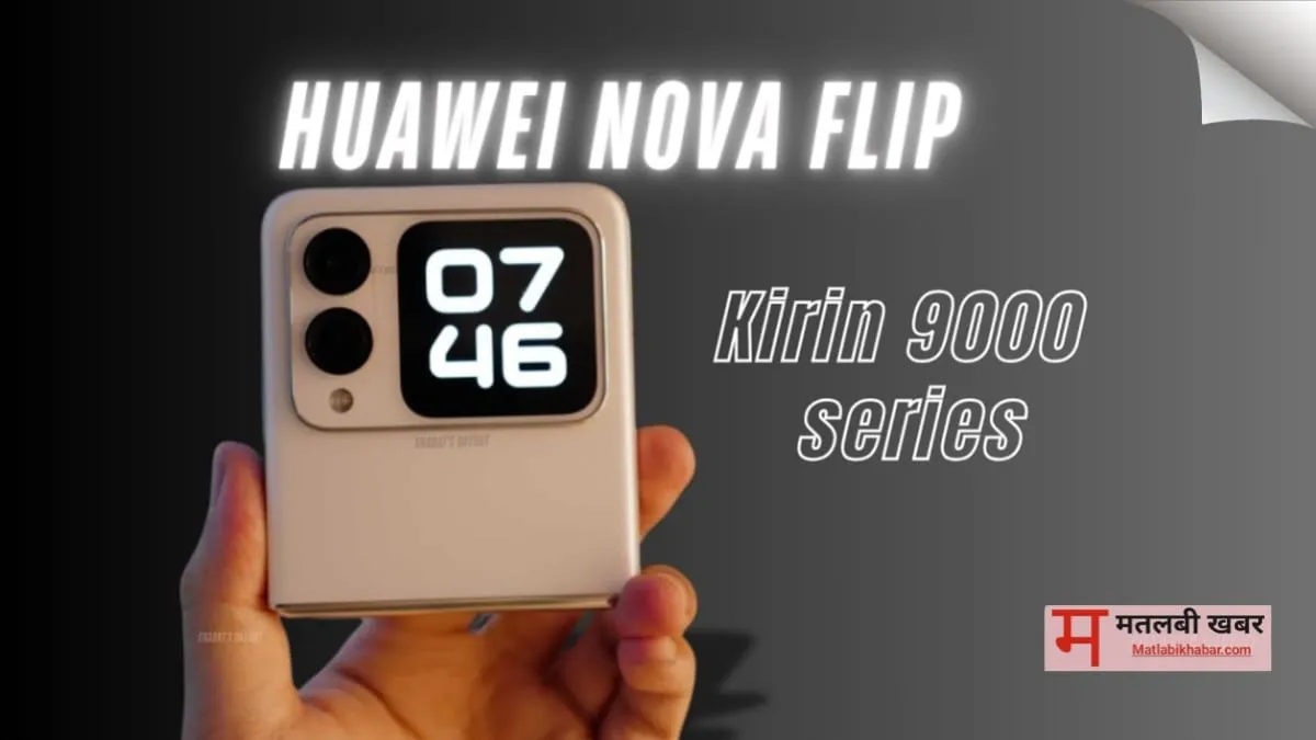 Galaxy Z Flip 6 के जैसे लुक वाला Huawei Nova Flip फोन हुआ लॉन्च, कीमत है आधी और मिल रही है दो डिस्प्ले