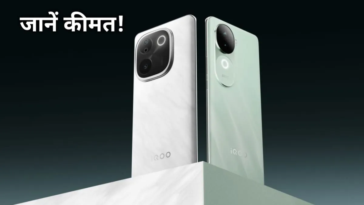 इंतजार खत्म! iQOO Z9s 5G हुआ लॉन्च, देखें इसकी कीमत और फीचर्स