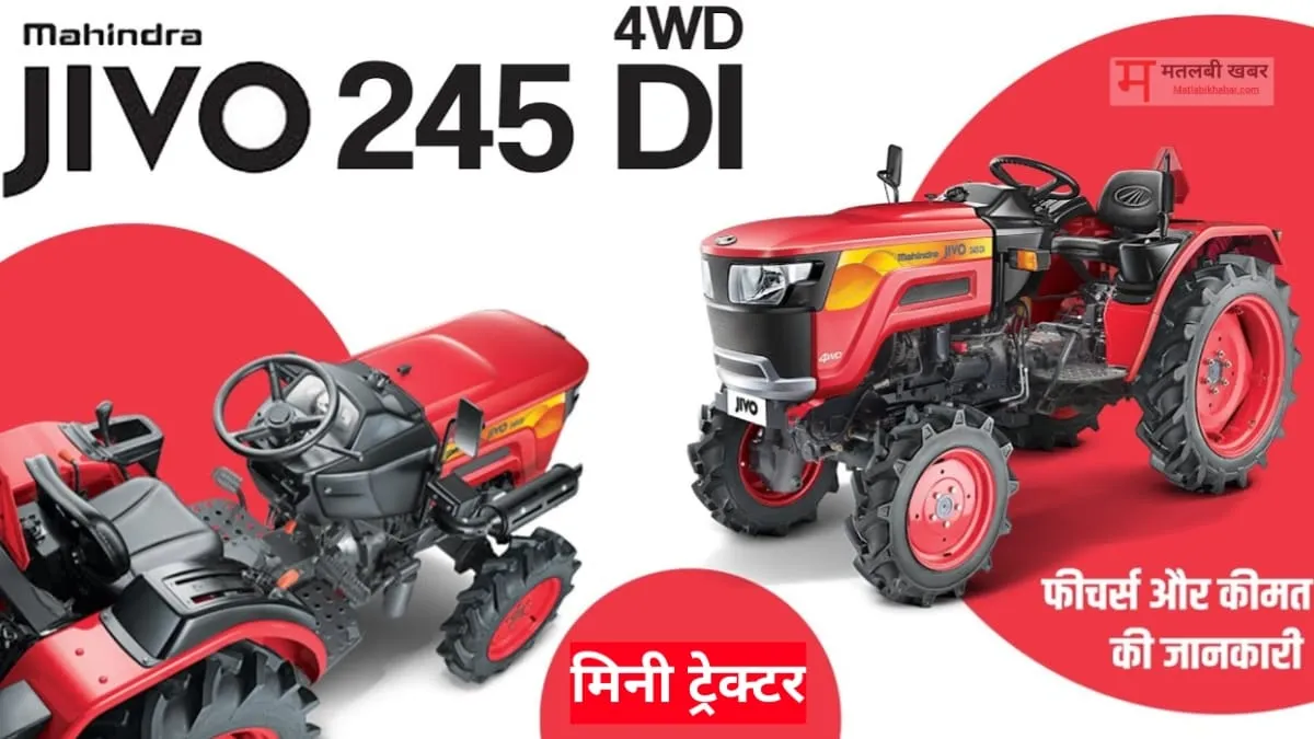 छोटे और सीमांत किसानों की पहली पसंद है Mahindra Jivo 245 Tractor, जाने इसकी खूबियां और कीमत