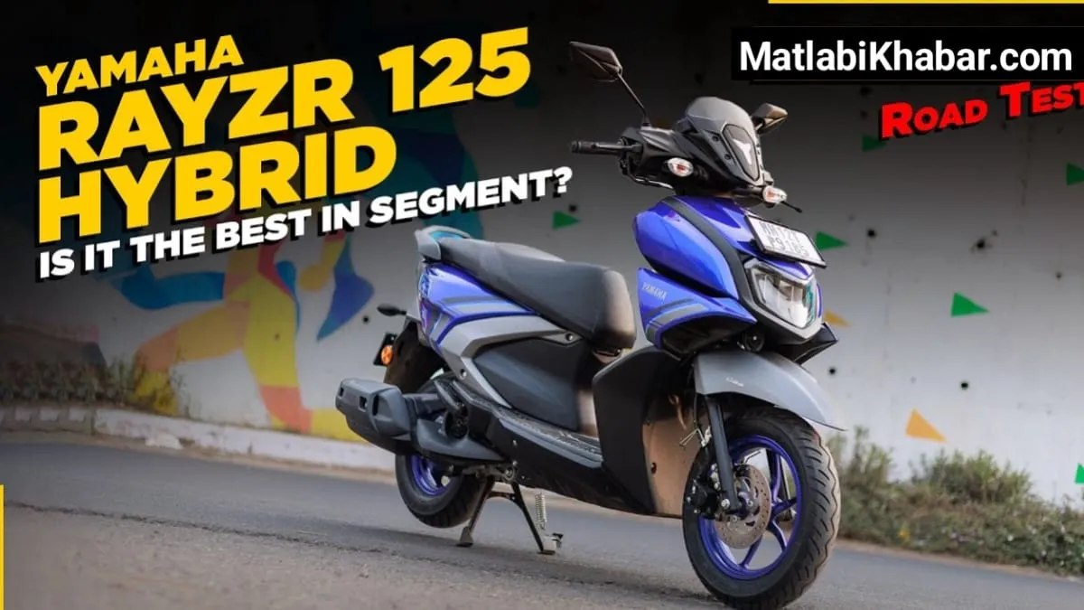 आखिर ऐसा क्या है Yamaha के RayZR 125 Hybrid Scooter में कि पूरी दुनिया के लोग पड़ गए हैं इसके पीछे और खरीदने के लिए कर रहे हैं मारामारी