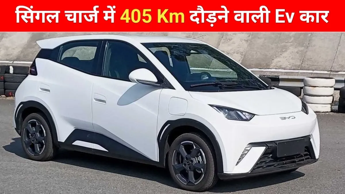 मार्केट में लांच हुई सिंगल चार्ज में 405 Km दौड़ने वाली इलेक्ट्रिक कार, जाने क्या है फीचर्स और कीमत?