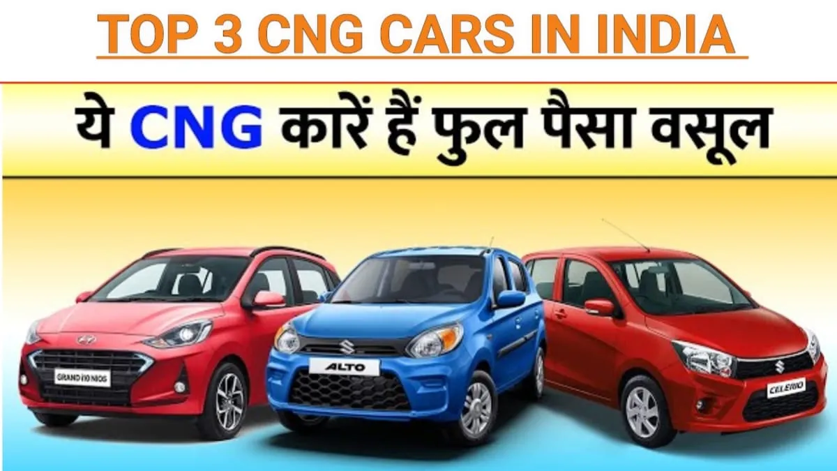 पेट्रोल की कीमत से है परेशान और खरीदना है CNG कार तो, यह रहे 3 बेस्ट ऑप्शन जो देते हैं दमदार माइलेज