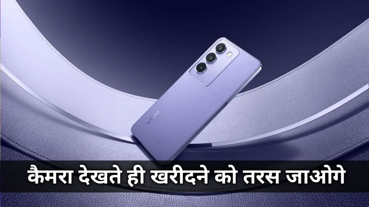 Vivo V40 5G की पहली सेल में कंपनी ने दिया 10% का इंस्टेंट डिस्काउंट, जल्दी से इस 50 MP सेल्फी कैमरा वाले फोन को बना ले अपना