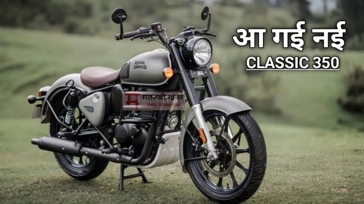 Royal Enfield ने पेश की नई Classic 350, एक सितंबर को होगी भारत में लॉन्‍च, जानें इसके फीचर्स