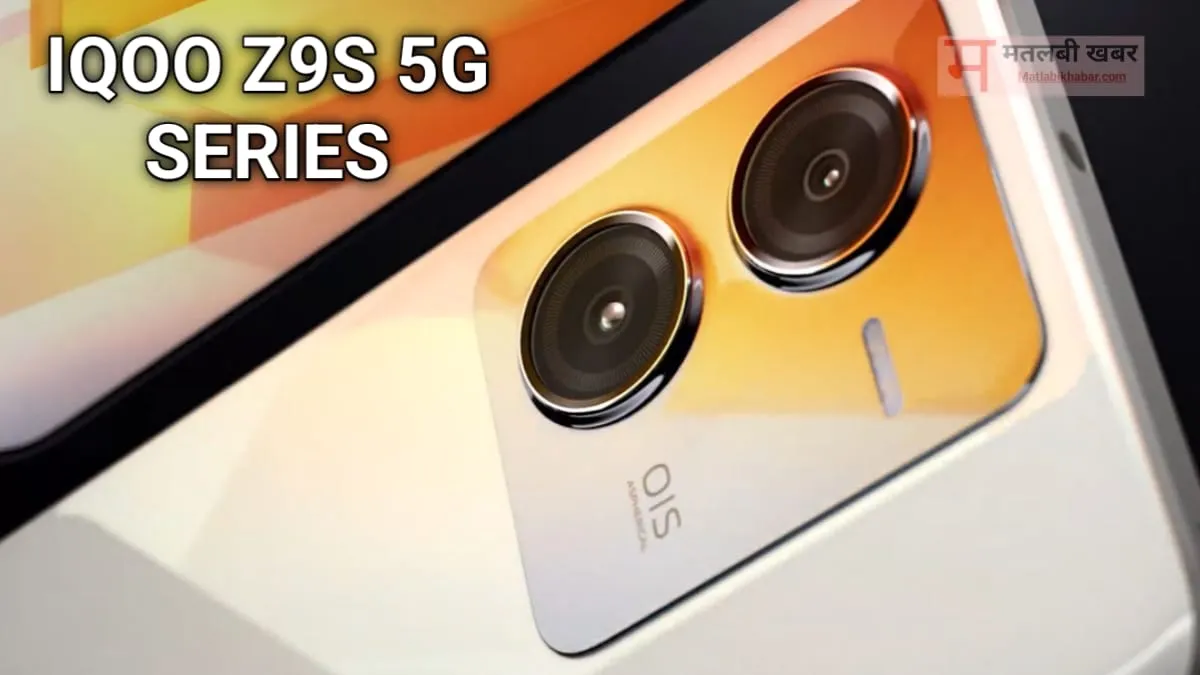 21 अगस्त को भारत में एंट्री होगी iQOO Z9s 5G Series की, लॉन्च होंगे दो कमाल के स्मार्टफोन