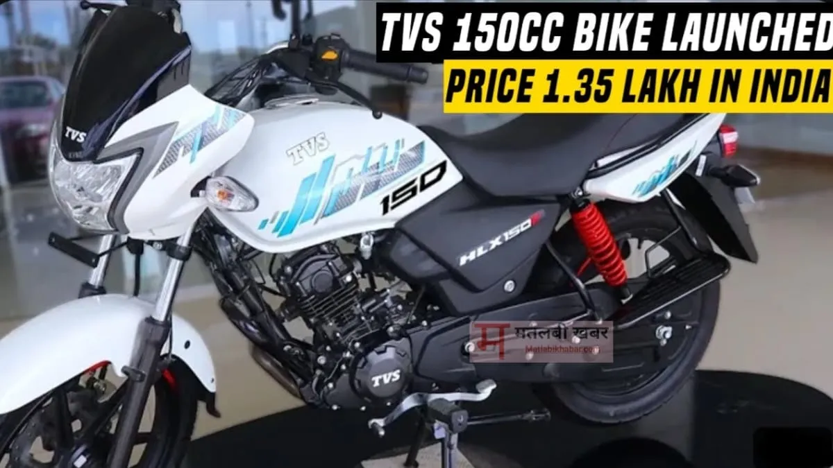 Honda और Bajaj को टक्कर देने TVS ने लॉन्च की HLX 150 बाइक, जाने माइलेज, फीचर्स और कीमत