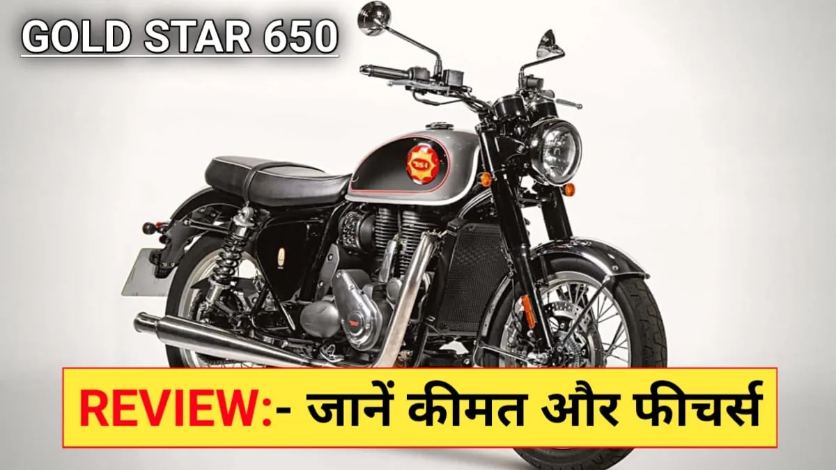 Royal Enfield को टक्‍कर देने आ रही है Mahindra की BSA Gold Star 650, जाने कितनी होगी कीमत और कैसे होंगे फीचर्स?